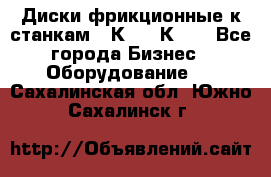  Диски фрикционные к станкам 16К20, 1К62. - Все города Бизнес » Оборудование   . Сахалинская обл.,Южно-Сахалинск г.